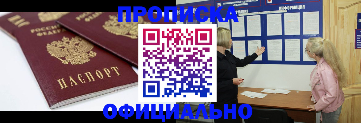 прописка в Минеральных Водах